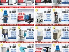 工业冷水机 模温机 干燥机