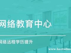 学信网可查开放大学大专本科学历网络远程教育全程托管
