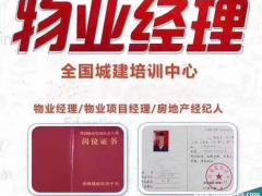 重庆物业经理证可以报名要什么条件