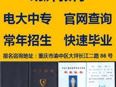 重庆如何报名中专学历费用多少时间快不快