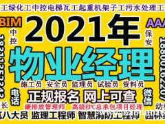 北京物业经理项目经理物业师房地产经纪人建筑八大员管工架子工培