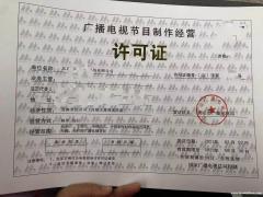 北京广播电视节目制作许可证新申请审批流程所需条件