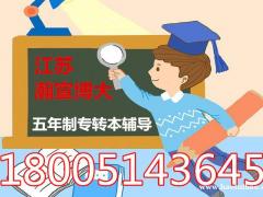 注意！五年制专转本南京工业职业技术大学各专业辅导班开课啦