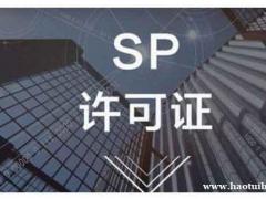 全网sp许可证可以开展哪些业务？（小程序开发、app运营）