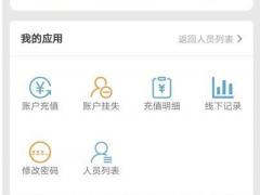昆明食堂一卡通公众号充值