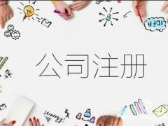 注册公司有什么好处?