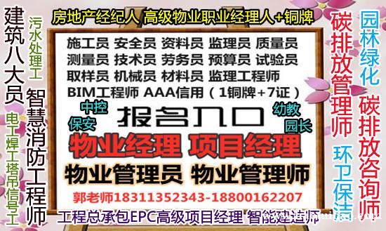 青岛碳排放管理师智慧消防工程师建筑八大员物业经理项目经理双证 青岛碳排放管理师智慧消防工程师建筑八大员物业经理项目经理双证