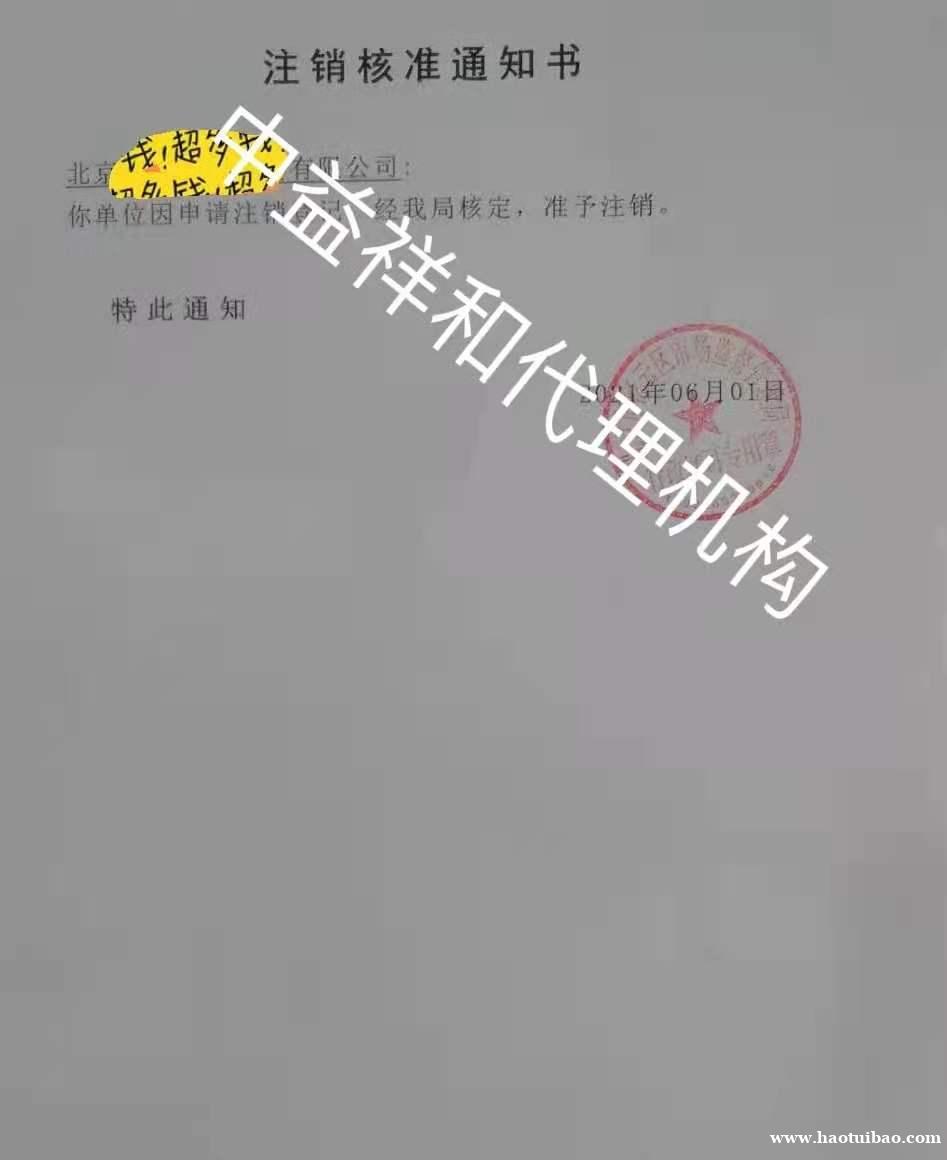 代办北京公司吊销提供工商注销税务注销 代办北京公司吊销提供工商注销税务注销