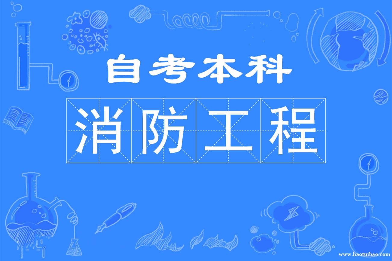 警察大学院校自考本科学历招生专业消防工程报名有学位 警察大学院校自考本科学历招生专业消防工程报名有学位
