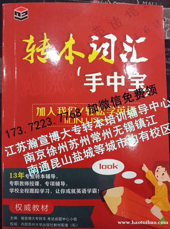 瀚宣博大五年制专转本培训学校转本词汇掌中宝免费领,名额有限! 瀚宣博大五年制专转本培训学校转本词汇掌中宝免费领,名额有限!