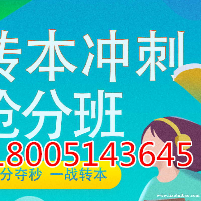 五年制专转本复习进度慢觉得自己考不上?快来提升战斗力! 五年制专转本复习进度慢觉得自己考不上?快来提升战斗力!