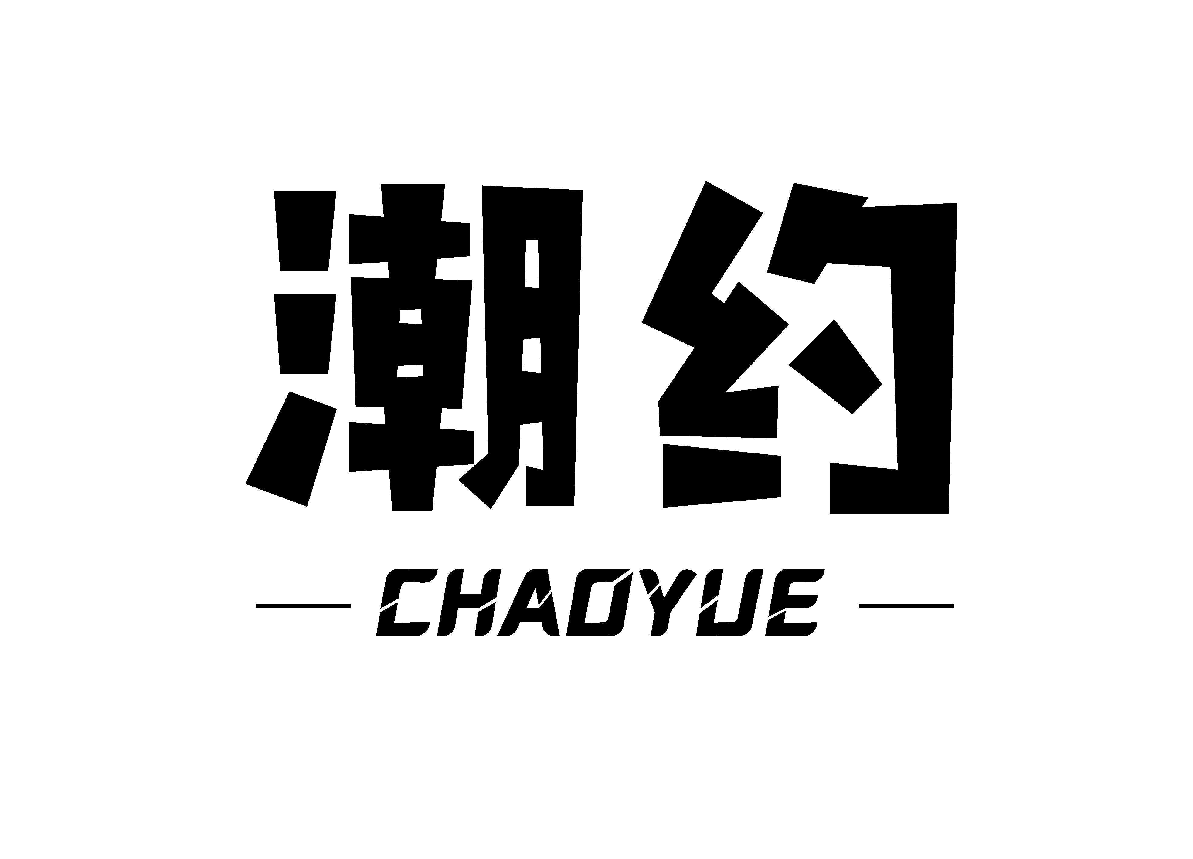 潮约成本和谐创新 潮约成本和谐创新