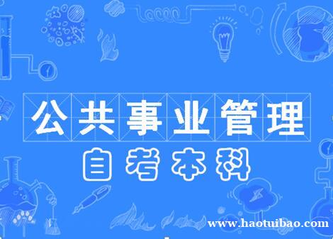 自考本科学历专升本考试报名公共管理专业好毕业有学位 自考本科学历专升本考试报名公共管理专业好毕业有学位