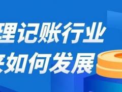 开个代理记账公司是否有前途？