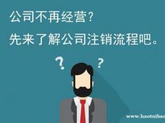 公司注销时需要的材料