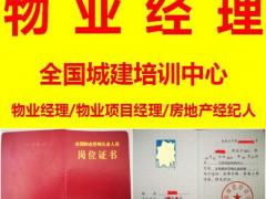 重庆物业经理证报考费用多少如何报名怎么培训