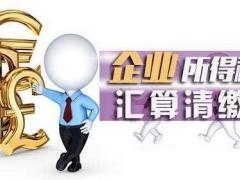 汇算清缴大概要做哪些工作？