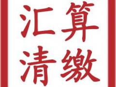 公司所得的年度汇算清缴基本工作任务是什么呢？