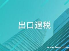 出口退税流程？
