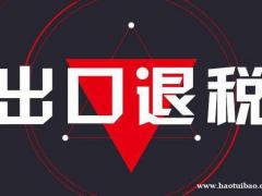 出口退税需要准备什么条件？