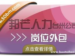 岗位外包找台州邦芒人力，省心的人事管理解决方案