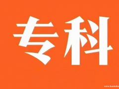 重庆大专学历如何报名要什么条件多久时间