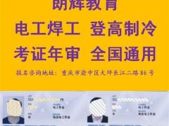 重庆电工证到复审？电工证几年审一次？需要考试吗