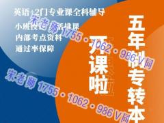 南京晓庄学院五年制专转本培训针对考点上课，转本有保障
