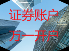 1.2万亿降准利好!开启A股牛市行情!万一开户!