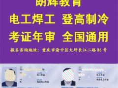 重庆年审高压电工证换证费用多少如何报名