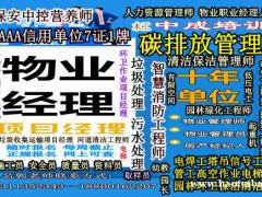 金华物业经理项目经理物业师房地产经纪人中控保安八大员碳排放管