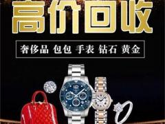辽阳回收高价收购黄金铂金白银钻石珠宝首饰奢侈品贵重物品