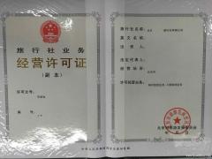 北京房山区旅行社许可设立审批旅游业务许可证