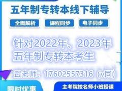 南京三江学院五年制专转本所有专业课考试科目及重难点汇总！