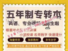 22年苏州城市学院五年制专转本冲刺课程及授课重点汇总