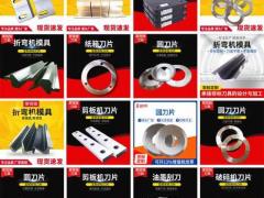 油墨刮刀 剪板机刀片 油压机模具