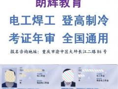 电工证怎么查询信息 重庆考电工证培训报考地点在