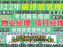 北京物业经理项目经理安全员试验员中控保洁垃圾处理碳排放管理师