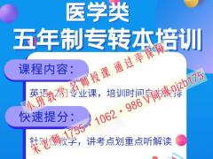 瀚宣博大培训学校护理学等医学类五年制专转本课程安排