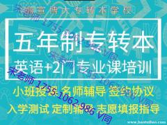 南京五年制专转本英语专业课集训营报名中，名师授课直击高分