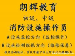 重庆消防设施操作员证报考条件培训方式有哪些