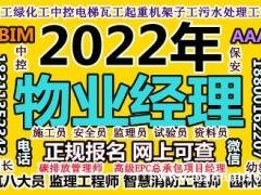 巴中2022物业经理项目经理物业师碳排放管理师电工八大员中控