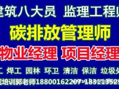 临汾物业经理项目经理物业师碳排放管理师电工塔吊架子工保洁培训