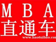 北京班MBA工商管理硕士在职研究生考前辅导 保上线签约