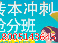 五年制专转本复习进度慢觉得自己考不上?快来提升战斗力!