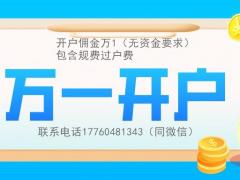 北京股票开户佣金业界较低，量大从优，较低万1，基金万0.6