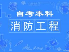 专升本考试人民警察大学自考本科消防工程专业报考详细