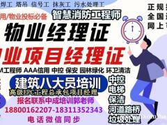莱芜物业经理项目经理物业师房地产经纪人中控保洁塔吊碳排放培训