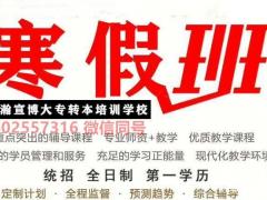 南京传媒学院五年制专转本辅导就到瀚宣博大,通过率高有保障!