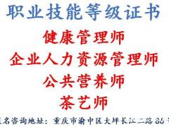 重庆可以报考健康管理师证需要什么条件